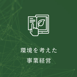 環境を考えた事業経営