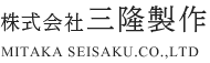 株式会社三隆製作