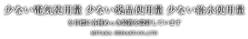 少ない電気使用量 少ない薬品使用料 少ない給水使用料