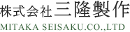 株式会社三隆製作