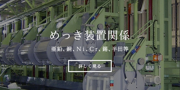 めっき装置関係　亜鉛、銅、Ni、Cr、錫、半田等