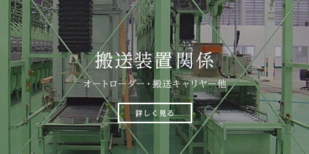 搬送装置　オートローダー・搬送キャリヤー他