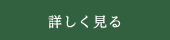 詳しく見る