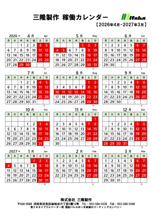 2026年4月~2027年3月 三隆製作営業日カレンダー